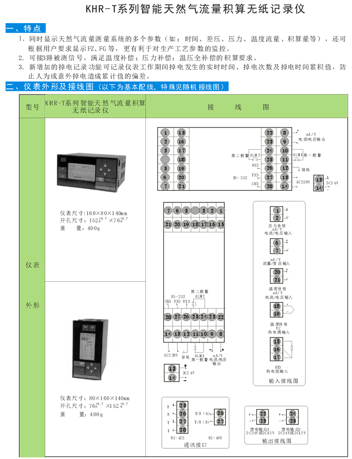 01 KHR-T智能天然氣流量積算無紙記錄儀.jpg