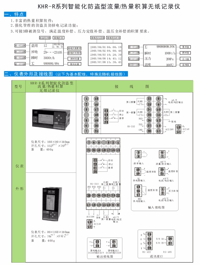 01 KHR-R智能防盜型流量熱量積算無紙記錄儀.jpg