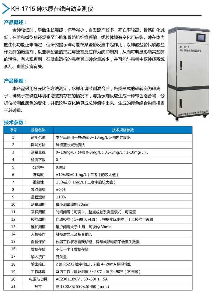 09：KH-1715砷水質(zhì)監(jiān)測儀.jpg