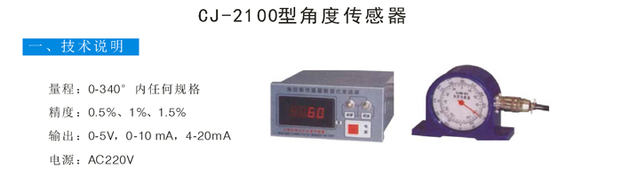 01 CJ-2100角度傳感器副本.jpg