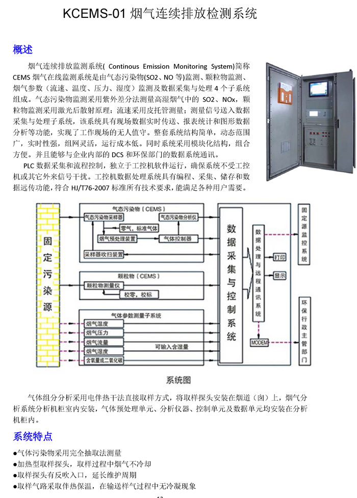 KCEMS-01煙氣連續(xù)排放檢測(cè)系統(tǒng).jpg